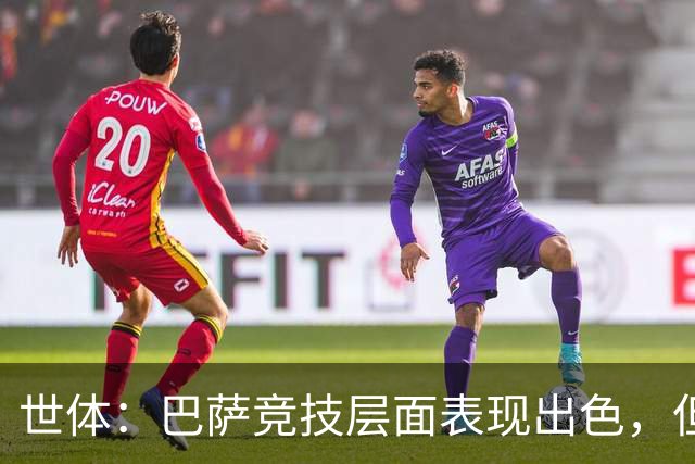 世体：巴萨竞技层面表现出色，但经济状况已拉响警报