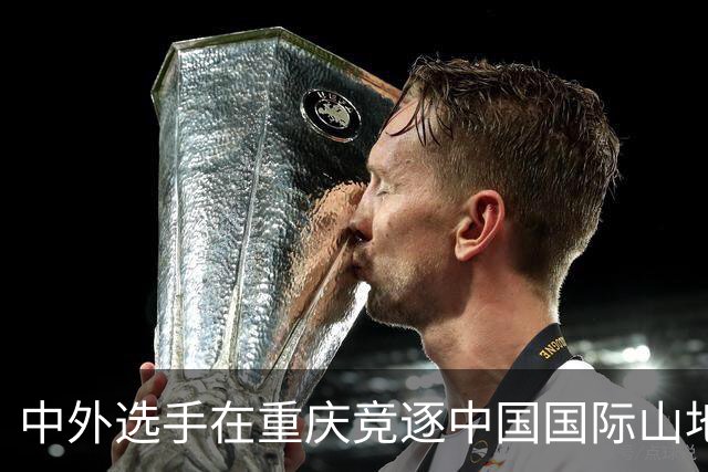 中外选手在重庆竞逐中国国际山地户外运动公开赛-国际在线