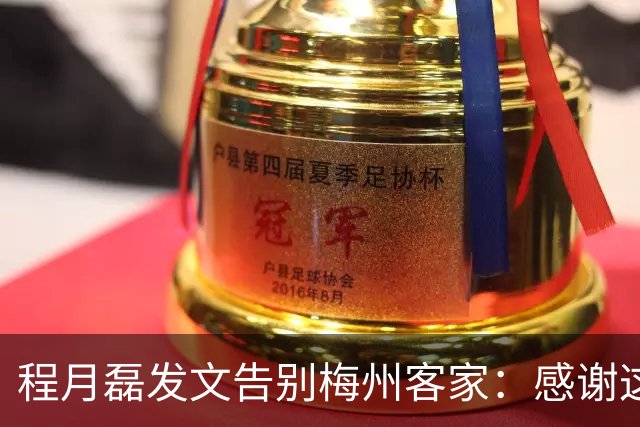 程月磊发文告别梅州客家：感谢这两年球迷支持