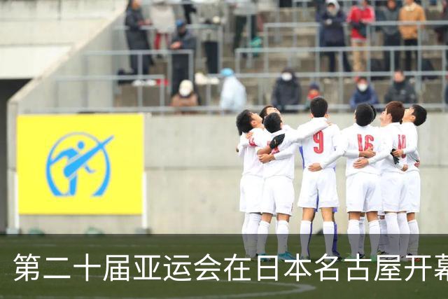 第二十届亚运会在日本名古屋开幕 “中国蓝”耀眼亮相
