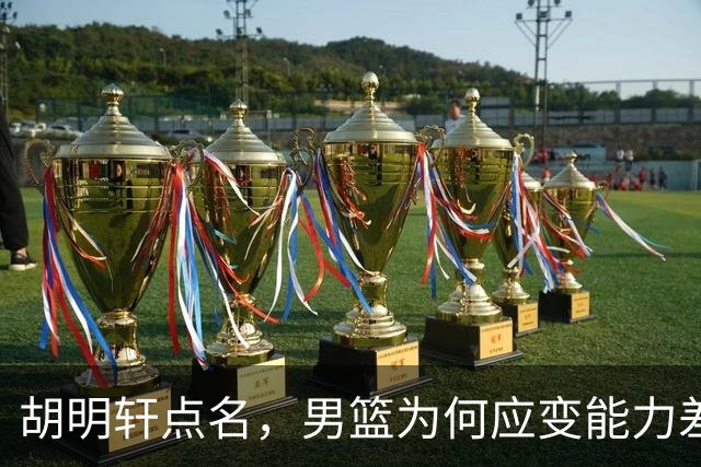 胡明轩点名，男篮为何应变能力差？名记：郭士强控制欲强，球员像木偶